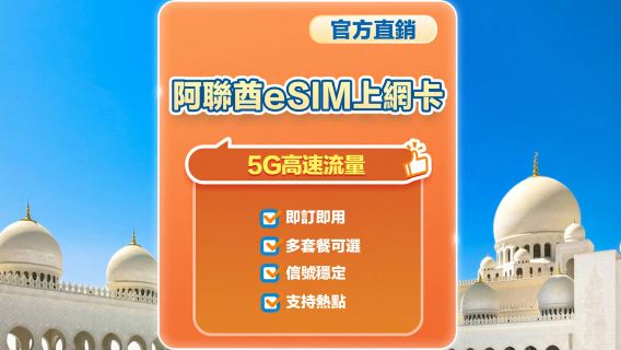 【阿联酋】5G | eSIM上网卡| 30天多套餐可选 | 即訂即用 | 支持热点 | QR Code