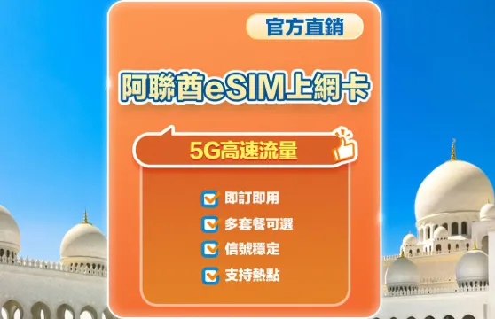 【阿联酋】5G | eSIM上网卡| 30天多套餐可选 | 即訂即用 | 支持热点 | QR Code