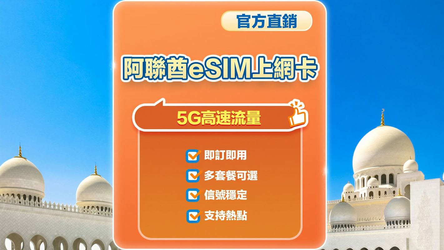 【阿联酋】5G | eSIM上网卡| 30天多套餐可选 | 即訂即用 | 支持热点 | QR Code