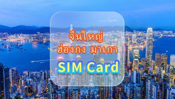 [จีนแผ่นดินใหญ่ ฮ่องกง มาเก๊า] การ์ดอินเทอร์เน็ต 4G | China Unicom/Hutchison/CTM | ซิมการ์ดข้อมูลความเร็วสูง | เลือกจำนวนวันได้ | ใส่และใช้งาน | 