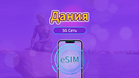 Дания|4G/5G eSIM|Пакет трафика|Трафик сбрасывается раз в 24 часа|7-30 дней|QR-код