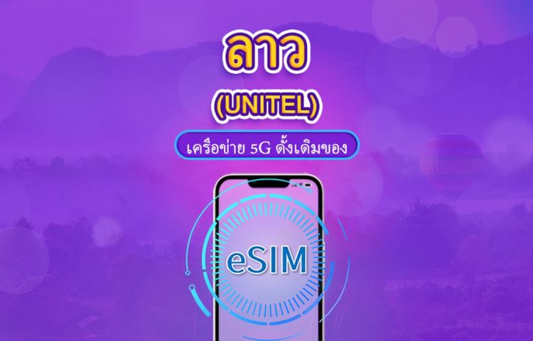 eSIM 5G ของ UNITEL ลาว | รองรับ TikTok & ChatGPT | แพ็กเกจรวม | คิดค่าบริการ 24 ชั่วโมง | 5–30 วัน | QR code