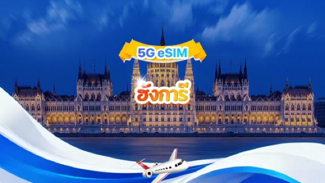 5G eSIM ฮังการี | แพ็กเกจรวม | รวม 1-30GB | 3-30 วัน | ระบบ 24 ชั่วโมง | QR code
