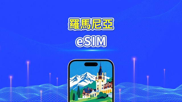 羅馬尼亞 eSIM | 5G/4G | 高速流量 | 24小時 | 天數可選1-30天 | QR code