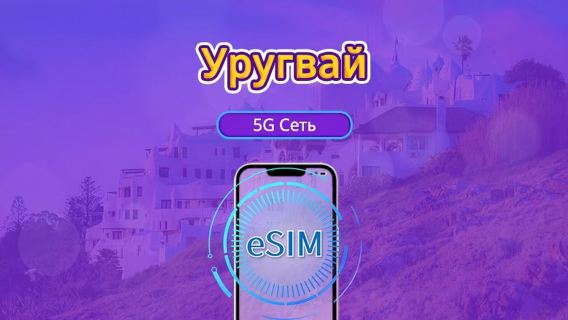 Уругвай | 5G/4G eSIM | Дневной пакет/пакет трафика | Тарификация по календарным дням | 1-30 дней | QR-код
