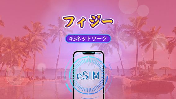 フィジー | 4G eSIM | 日次パック/データパック | Tik Tokとchat GPT対応 | 24時間課金 | 1～30日間 | QRコード