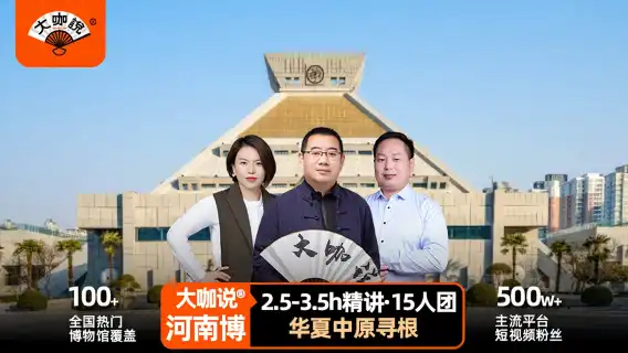「大咖說」河南博物院人員導覽·2.5-3.5小時精講·15人團【可含門票】