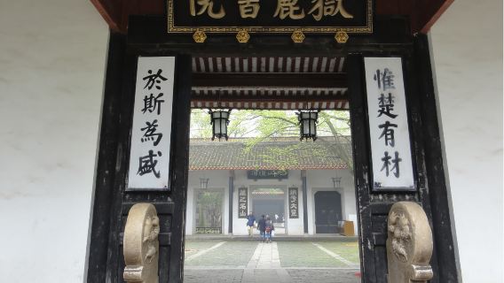 長沙嶽麓書院半日遊【電子導覽】【門票代預約】