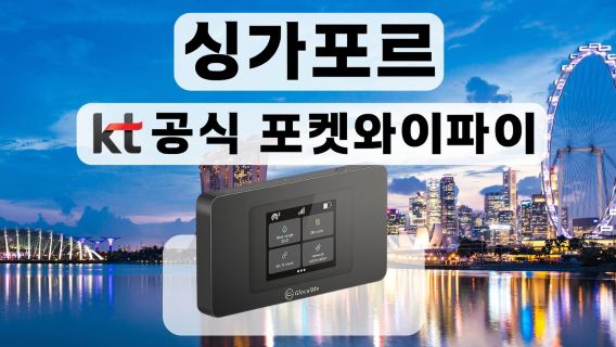 [KT포켓와이파이/한국공항수령] 싱가포르 무제한 데이터 포켓 와이파이