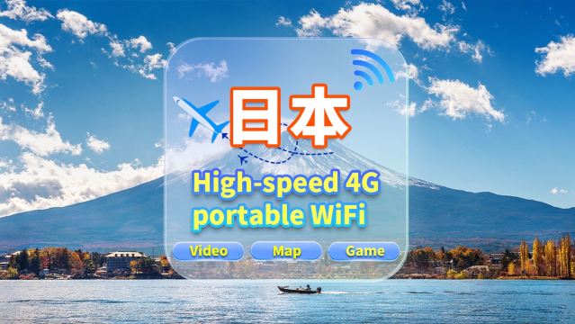 【日本】4G網隨身WiFi租賃｜不限流量｜高速網｜香港機場取還｜支援穀歌導航｜多人共用｜24H客服