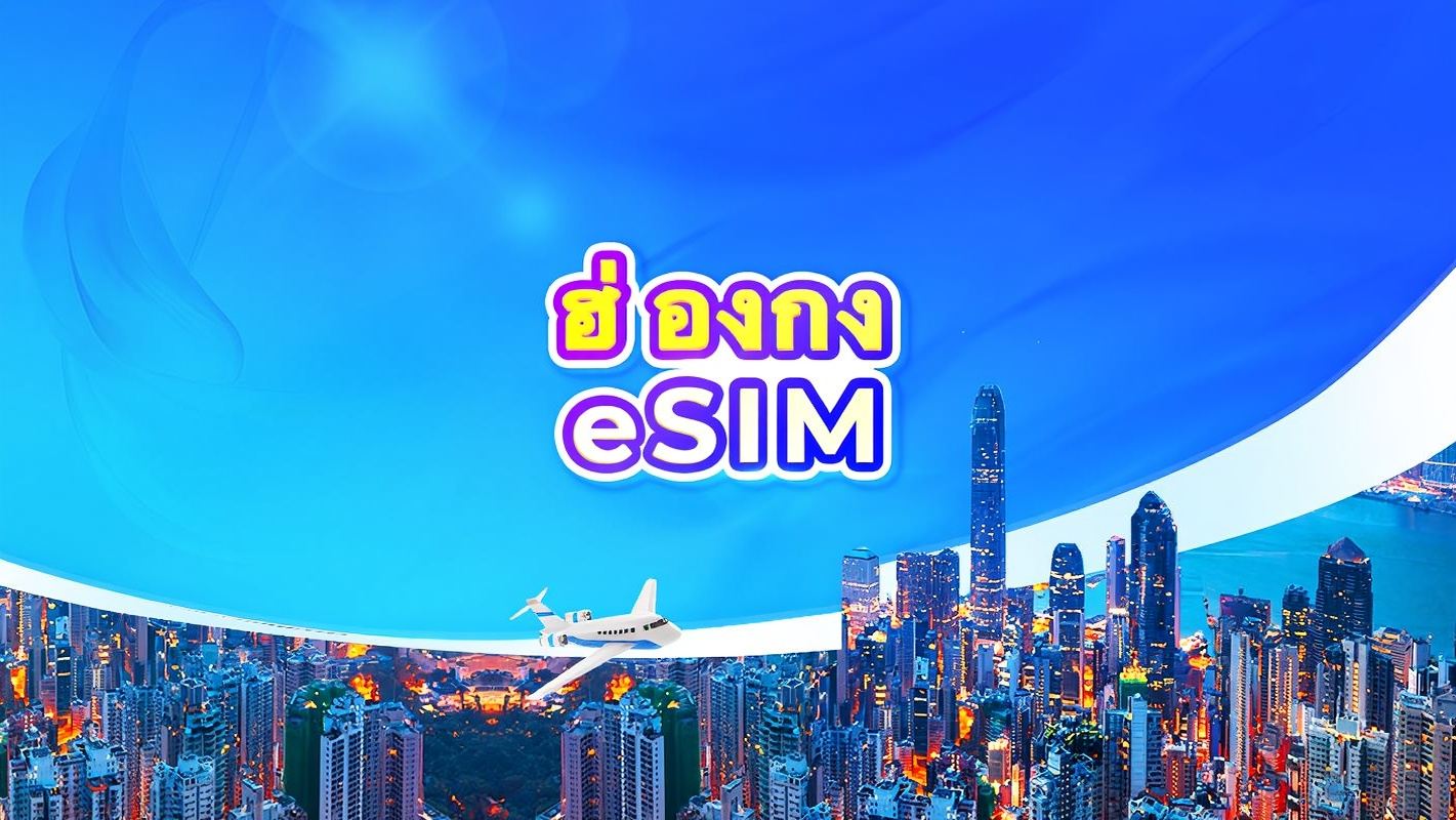 eSIM 5G ฮ่องกง | แพ็กเกจรายวัน/รวมปริมาณดาต้า | นับเป็น 24 ชั่วโมง | 1-30 วัน | รหัส QR