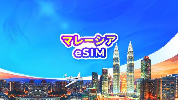 マレーシア 5G eSIM|デイパス・データパッケージ|1~30日間|24時間課金|QRコード