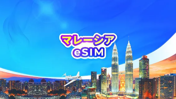 マレーシア 5G eSIM | 3大通信キャリア対応 • AIアプリ | 日額プラン / 総量データ | 24時間課金 | QRコード