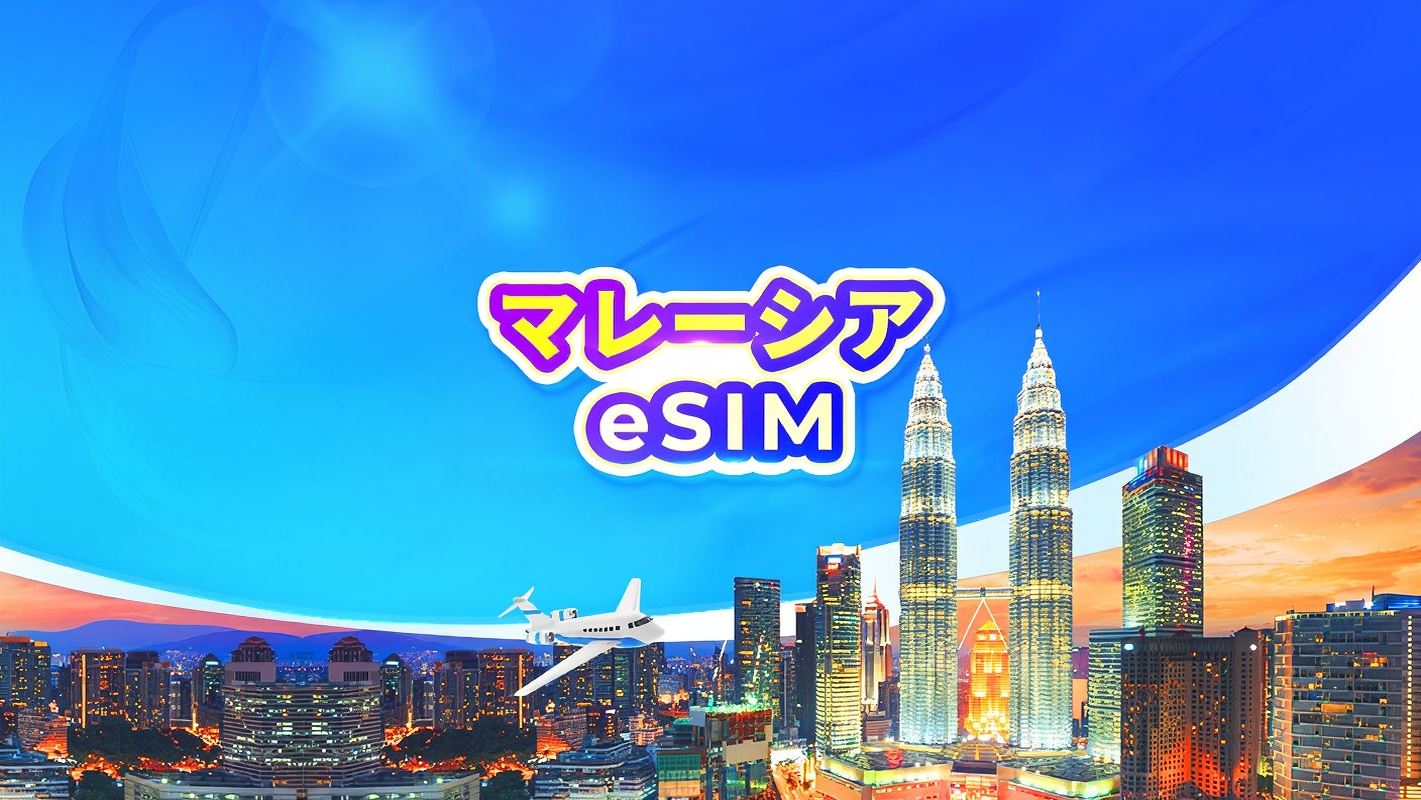 マレーシア 5G eSIM｜デイパス・データパッケージ｜1～30日間｜24時間課金｜QRコード