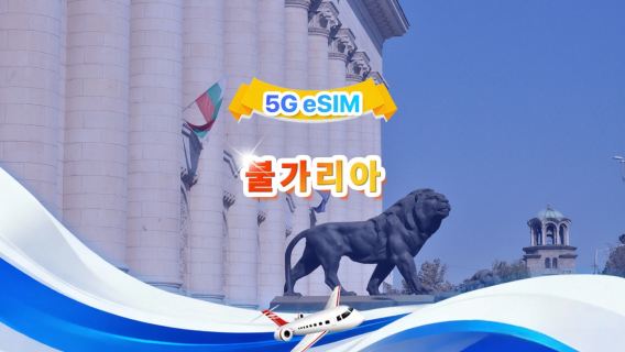 불가리아 5G eSIM | 전체 패키지 | 총 1-30GB | 3-30일 | 24시간 시스템 | QR code