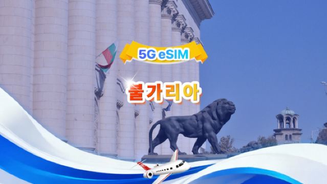 불가리아 5G eSIM | 일일/종합 패키지 | 1일 500MB - 총 30GB | 1~30일 | 24시간 형식 | QR Code