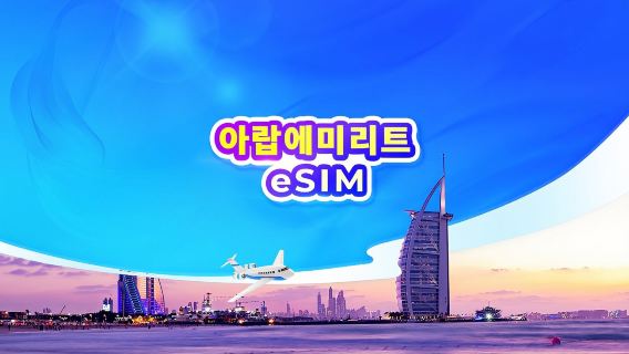 아랍에미리트(UAE) 5G eSIM | TikTok & ChatGPT 사용 가능 | 일일 요금제/데이터 요금제 | 24시간 기준 과금 | 1-30일 | QR 코드