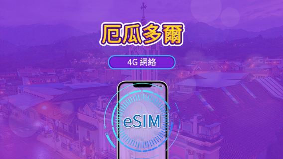 厄瓜多爾 | 4G eSIM | 支援Tiktok & ChatGPT | 日用包/流量包 | 自然日計費 | 1-30日 | QR code