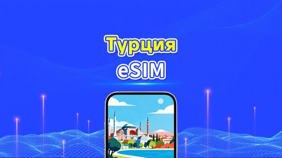 Турция 5G eSIM | 3 сети включены | Полная поддержка AI и TikTok | Ежедневный/общий пакет данных | 1–30 дней | Посуточная тарификация (24 часа) | QR-код