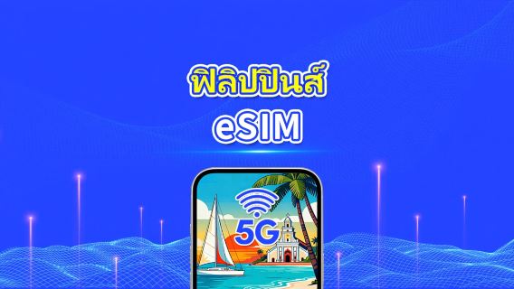 ฟิลิปปินส์ 5G eSIM |  | แพ็กเกจข้อมูลรายวัน/รวม | 1–30 วัน | คิดค่าบริการ 24 ชั่วโมง | QR โค้ด