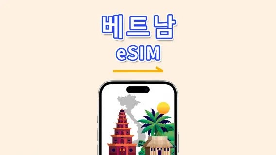 베트남 eSIM | 5G/4G | 일일/전체 데이터 패키지 | 1-30일 | 자연일 청구 | QR 코드