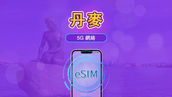 丹麥 | 5G/4G eSIM|總量計劃|24小時計費|7–30日|QR 碼