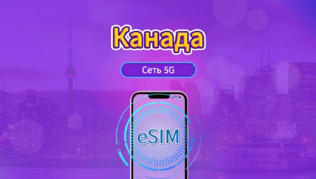 Канада 5G eSIM | Поддержка Tiktok & ChatGPT | Дневной пакет / Пакет трафика | Тарификация по календарным дням | 1-30 дней | QR-код