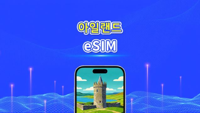 아일랜드 eSIM | 4G/5G | 고속 네트워크 | 일간/총 데이터 패키지 | 24시간 과금 | 1~30일 | QR 코드