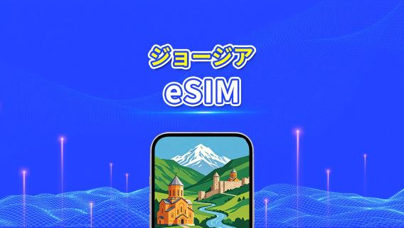 ジョージア州 5G/4G eSIM | デイリーパッケージ/データパッケージ | 24時間請求 | 1~30日間 | QRコード