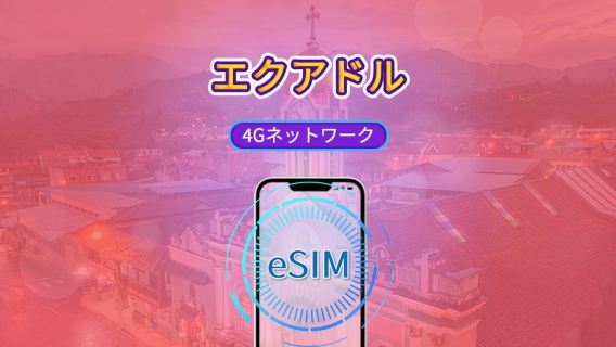 エクアドル | 4G eSIM | Tiktok & ChatGPT対応 | 日次パック/データパック | 自然日課金 | 1～30日間 | QRコード