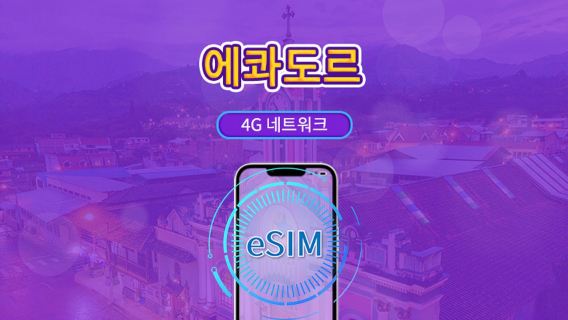 에콰도르 | 4G eSIM | Tiktok & ChatGPT 지원 | 일일 패키지/데이터 패키지 | 자연일 과금 | 1-30일 | QR 코드