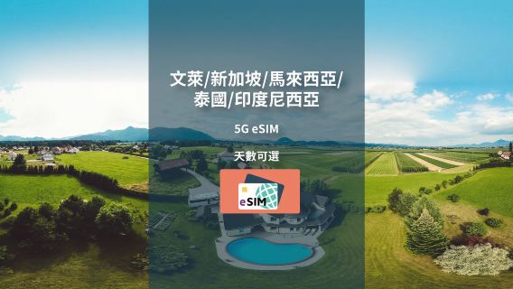 文萊 / 新加坡 / 馬來西亞 / 泰國 / 印度尼西亞 | 5G eSIM | 總量包 |自然日 |QR code