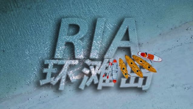 RIA環灘島一日遊