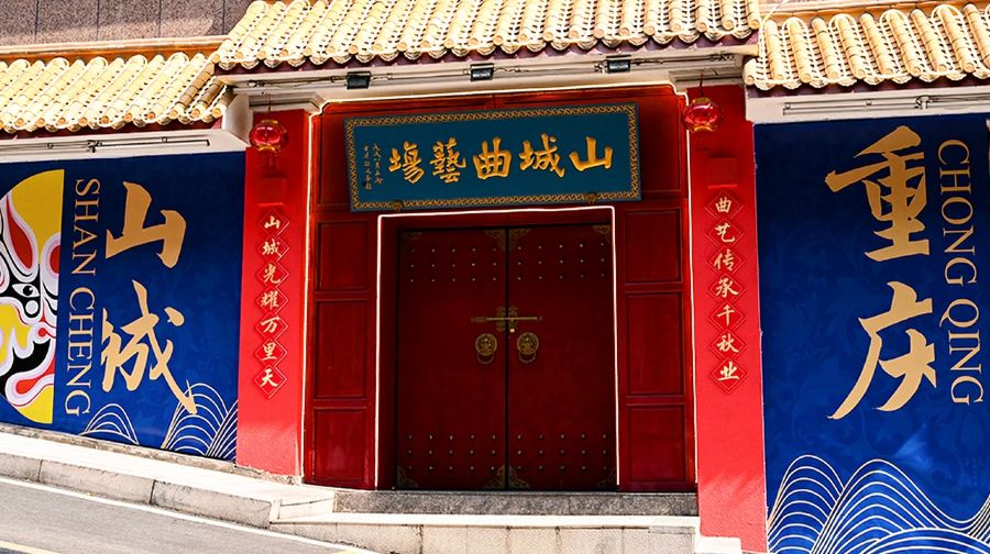 【重慶川劇演出】重慶山城曲藝場《戲山城》變臉川劇演出【看地道重慶戲+川戲/彈唱/清音/茶藝/變臉/武術等】