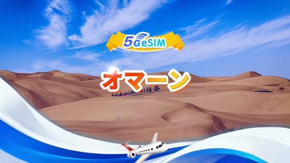 オマーン 5G eSIM |1日/合計データパッケージ | 3GB/日 - 合計30GB | 1~30日間 | 24時間制 | QR code