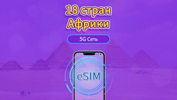 18 стран Африки|5G/4G eSIM|Ежедневный пакет / Пакет трафика|Трафик сбрасывается раз в 24 часа|1-30 дней|QR-код