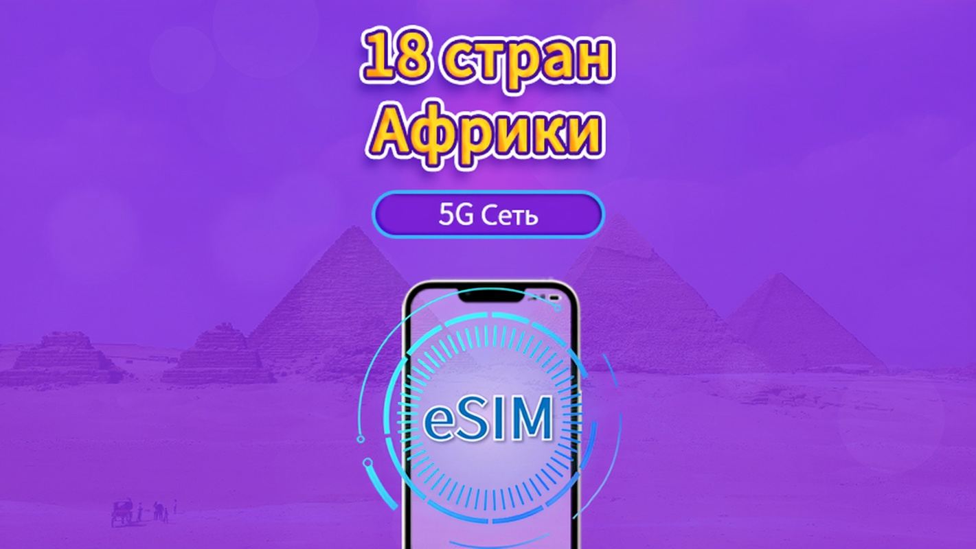18 стран Африки|5G/4G eSIM|Ежедневный пакет / Пакет трафика|Трафик сбрасывается раз в 24 часа|1-30 дней|QR-код