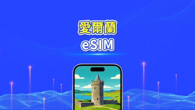 愛爾蘭 eSIM 卡 | 4G/5G | 高速網絡 | 每日 / 總數據套餐 | 24 小時計費 | 1-30 日 | QR 碼