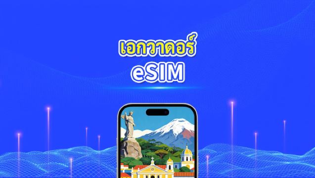 Ecuador eSIM | 5G/4G | แพ็กเกจข้อมูลรายวัน/รวม | 1–30 วัน | การเรียกเก็บเงิน 24 ชั่วโมง | รหัส QR