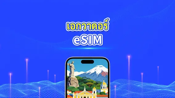 เอกวาดอร์ 4G eSIM | แพ็กเกจข้อมูลรายวัน/รวม | 1–30 วัน | คิดค่าบริการ 24 ชั่วโมง | QR โค้ด