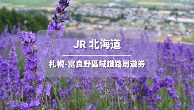 【官方票】JR PASS 北海道札幌-富良野區域鐵路周遊券4日 (電子票)【限時贈送TWD70日本無門檻優惠券】