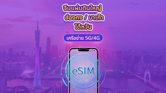 eSIM 5G/4G จีนแผ่นดินใหญ่ / ฮ่องกง / มาเก๊า / ไต้หวัน | รองรับ Google Maps / ChatGPT | แพ็กเกจรายวัน / แพ็กเกจอินเทอร์เน็ตแบบรวม | คิดค่าบริการทุก 24 ชั่วโมง | 1–30 วัน | รหัส QR