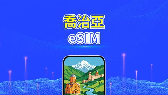 喬治亞 5G eSIM  | 雙網絡 | 全面支援 AI 與 TikTok | 每日/總量流量方案 | 1–30天 | 24小時計費 | QR Code