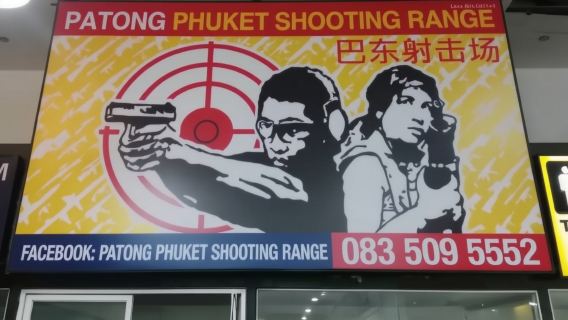 สนามยิงปืนป่าตอง ภูเก็ต (PATONG PHUKET SHOOTING RANGE)