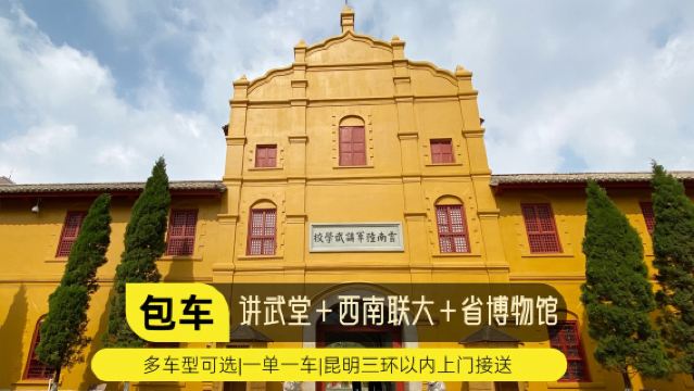 雲南省陸軍士官学校 + 西南大学跡地 + 雲南省博物館 + 官渡古鎮日日帰りツアー