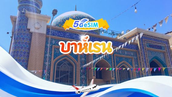 บาห์เรน 5G eSIM | แพ็คเกจรวม | ข้อมูลรวม 1GB-30GB | 3-30 วัน | รหัส 24 ชั่วโมง | รหัส QR