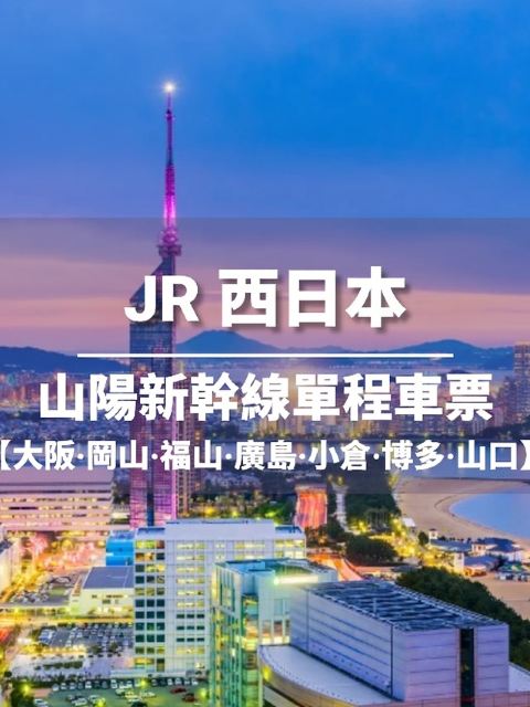 山陽新幹線 — 單程車票【大阪/岡山/福山/廣島/小倉/博多車站/山口】