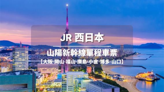 山陽新幹線 — 單程車票【大阪/岡山/福山/廣島/小倉/博多/山口】