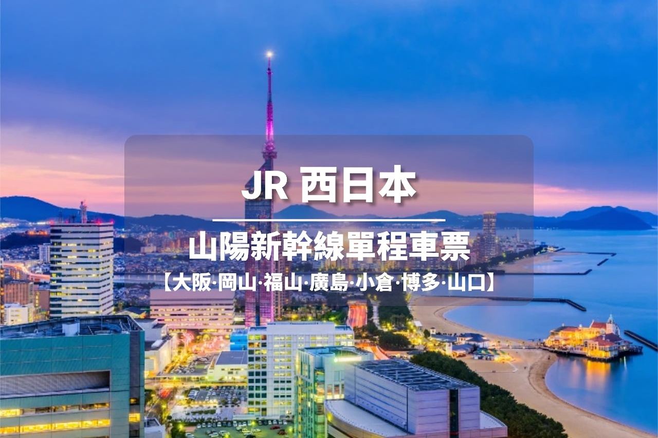 山陽新幹線 — 單程車票【大阪/岡山/福山/廣島/小倉/博多/山口】