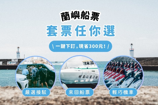 台灣蘭嶼船票｜台東富岡漁港・屏東墾丁後壁湖 - 蘭嶼